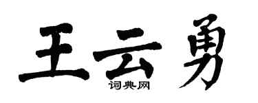 翁闓運王雲勇楷書個性簽名怎么寫