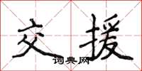 侯登峰交援楷書怎么寫