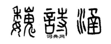 曾慶福魏詩涵篆書個性簽名怎么寫
