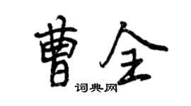 曾慶福曹全行書個性簽名怎么寫