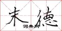 侯登峰末德楷書怎么寫