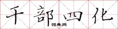 黃華生幹部四化楷書怎么寫