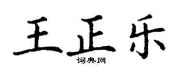 丁謙王正樂楷書個性簽名怎么寫