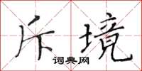 黃華生斥境楷書怎么寫