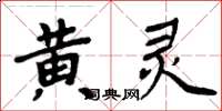 周炳元黃靈楷書怎么寫