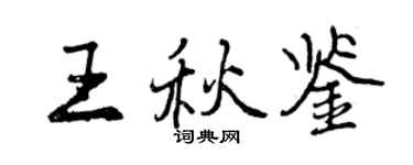 曾慶福王秋鑒行書個性簽名怎么寫
