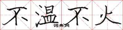 駱恆光不溫不火楷書怎么寫