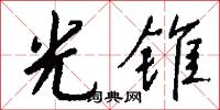 光赤淨桿的意思_光赤淨桿的解釋_國語詞典