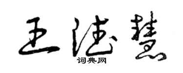 曾慶福王德慧草書個性簽名怎么寫