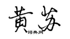 曾慶福黃蘇行書個性簽名怎么寫