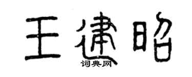 曾慶福王建昭篆書個性簽名怎么寫