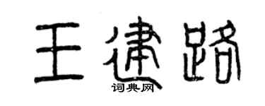 曾慶福王建路篆書個性簽名怎么寫