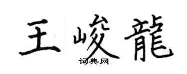 何伯昌王峻龍楷書個性簽名怎么寫