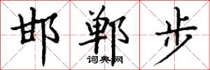 丁謙邯鄲步楷書怎么寫