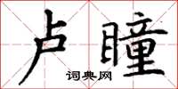 丁謙盧瞳楷書怎么寫