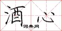 田英章酒心楷書怎么寫