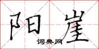 黃華生陽崖楷書怎么寫