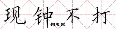 田英章現鐘不打楷書怎么寫
