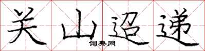 龐中華關山迢遞楷書怎么寫