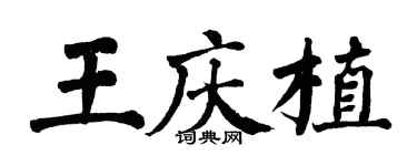 翁闓運王慶植楷書個性簽名怎么寫