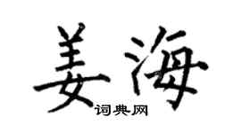 何伯昌姜海楷書個性簽名怎么寫