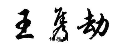 胡問遂王雋劫行書個性簽名怎么寫