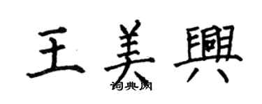何伯昌王美興楷書個性簽名怎么寫