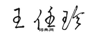 駱恆光王任珍草書個性簽名怎么寫