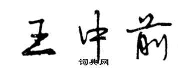 曾慶福王中前行書個性簽名怎么寫