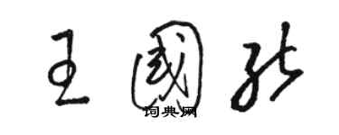 駱恆光王國能草書個性簽名怎么寫