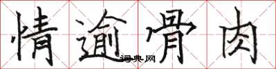 駱恆光情逾骨肉楷書怎么寫