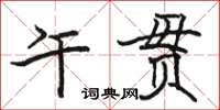 駱恆光午貫楷書怎么寫