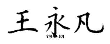 丁謙王永凡楷書個性簽名怎么寫