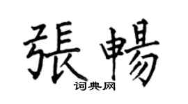 何伯昌張暢楷書個性簽名怎么寫
