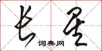 駱恆光長星草書怎么寫