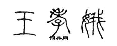 陳聲遠王孝娥篆書個性簽名怎么寫