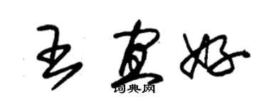 朱錫榮王宜好草書個性簽名怎么寫