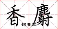 荊霄鵬香麝楷書怎么寫