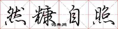 荊霄鵬然糠自照行書怎么寫
