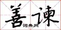 周炳元善諫楷書怎么寫