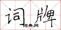 侯登峰詞牌楷書怎么寫