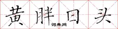 黃華生黃胖日頭楷書怎么寫