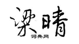 曾慶福梁晴行書個性簽名怎么寫