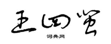 曾慶福王四閩草書個性簽名怎么寫