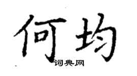 丁謙何均楷書個性簽名怎么寫