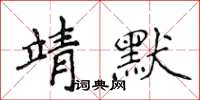 侯登峰靖默楷書怎么寫