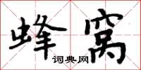 周炳元蜂窩楷書怎么寫