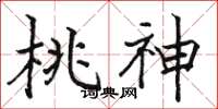 駱恆光桃神楷書怎么寫