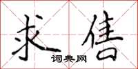 侯登峰求售楷書怎么寫