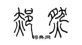 陳墨郝燃篆書個性簽名怎么寫